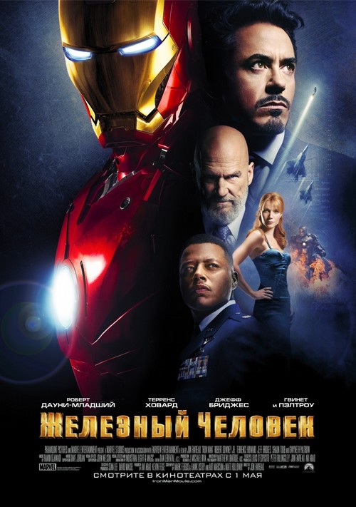Постер фильма Железный человек (Iron Man)