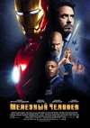 Фильм Железный человек (Iron Man)