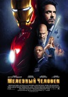 Постер к фильму Железный человек (Iron Man) Фильм Железный человек (Iron Man)